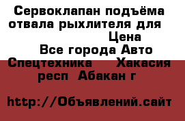 Сервоклапан подъёма отвала/рыхлителя для komatsu 702.12.14001 › Цена ­ 19 000 - Все города Авто » Спецтехника   . Хакасия респ.,Абакан г.